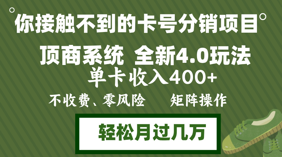 年底卡号分销顶商系统4.0玩法，单卡收入400+，0门槛，无脑操作，矩阵操…-800资源网
