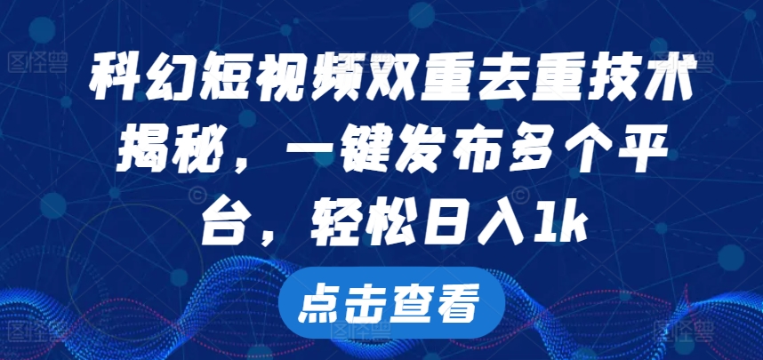 科幻短视频双重去重技术，一键发布多个平台，轻松日入1k-800资源网