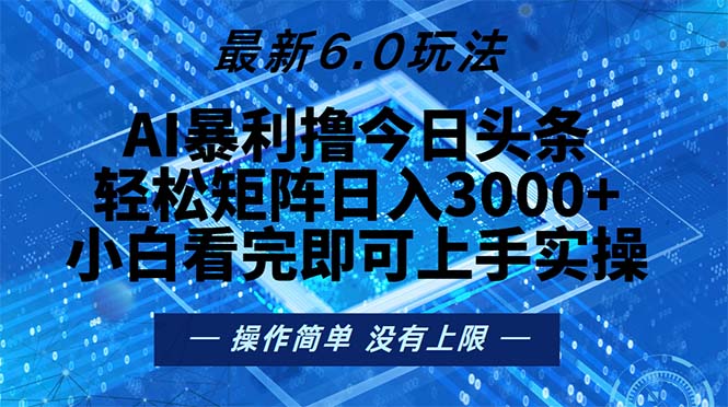 今日头条最新6.0玩法，轻松矩阵日入2000+-800资源网