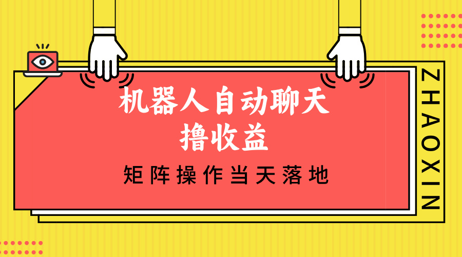 机器人自动聊天撸收益，单机日入500+矩阵操作当天落地-800资源网