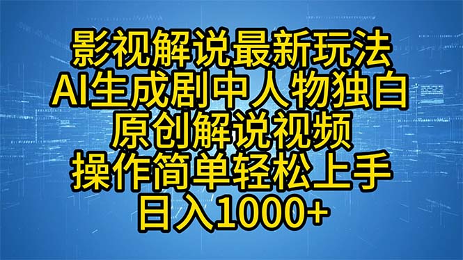 影视解说最新玩法，AI生成剧中人物独白原创解说视频，操作简单，轻松上…-800资源网