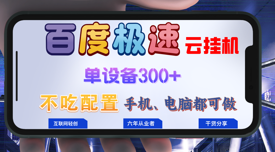 百度极速云挂机，无脑操作挂机日入300+，小白轻松上手！！！-800资源网