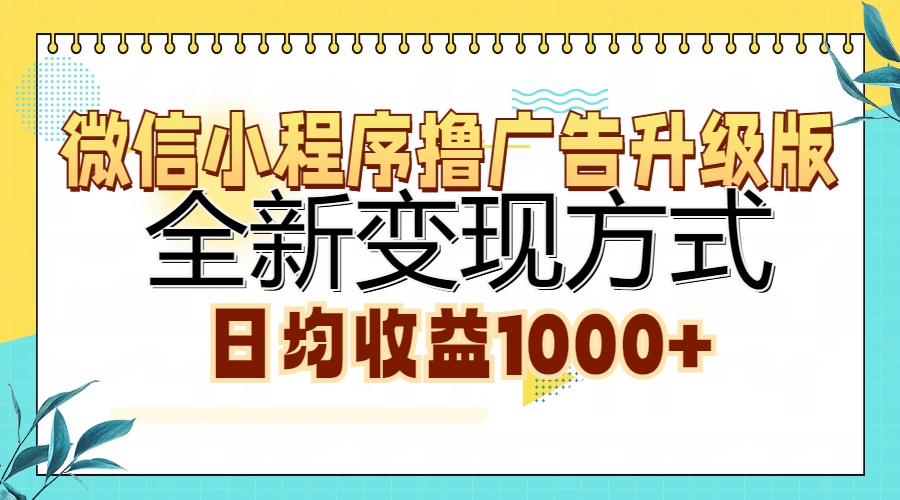 微信小程序撸广告升级版，全新变现方式，日均收益1000+-800资源网