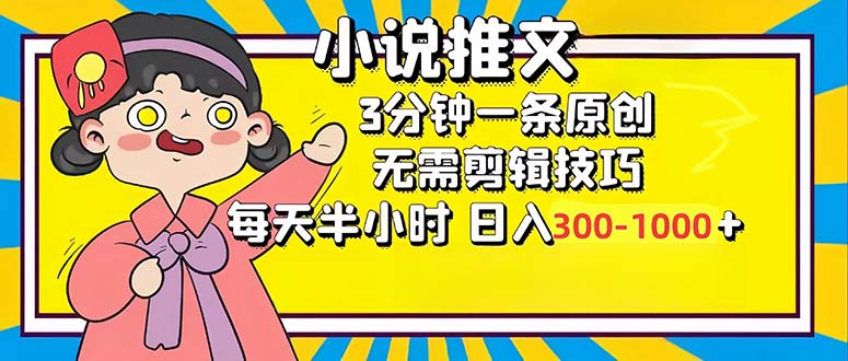 小说推文6.0，简单无脑，3分钟一个原创作品，每天半小时，日入300-1000…-800资源网