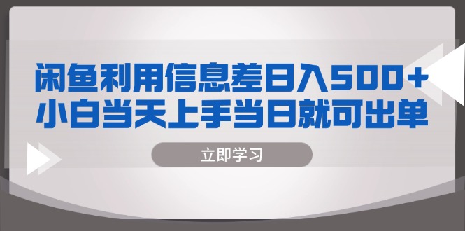 闲鱼利用信息差 日入500+  小白当天上手 当日就可出单-800资源网