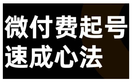 微付费起号速成课，视频号直播+抖音直播，微付费起号速成心法-800资源网