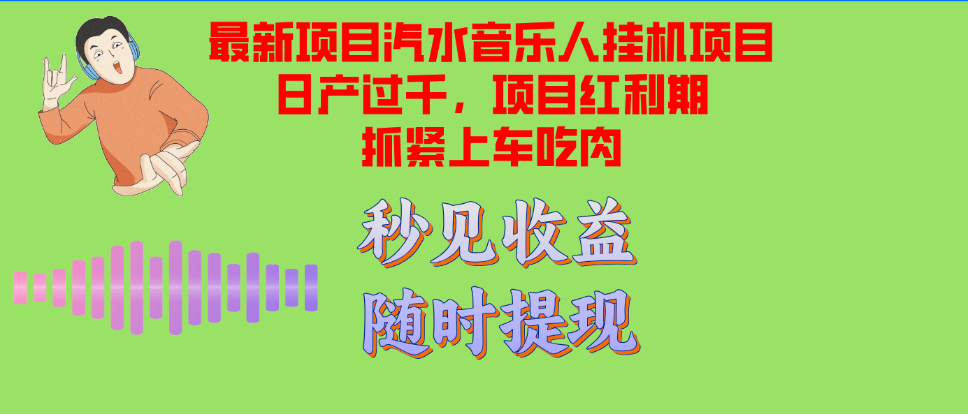 汽水音乐人挂机项目日产过千支持单窗口测试满意在批量上，项目红利期早…-800资源网
