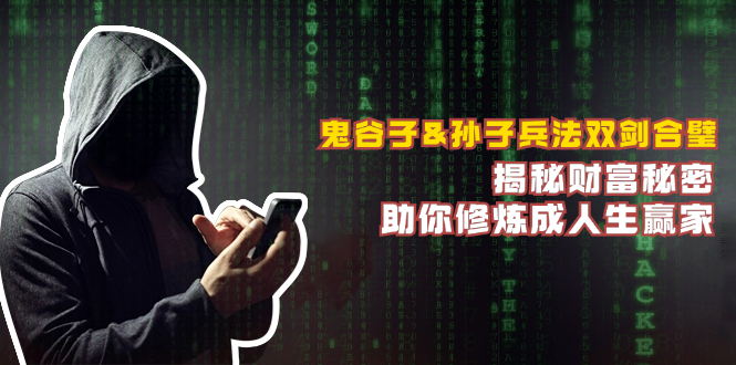鬼谷子&孙子兵法双剑合璧，揭秘财富秘密，助你修炼成人生赢家-800资源网