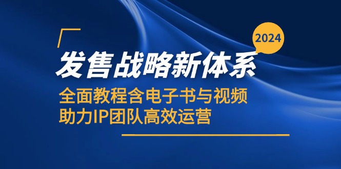 2024发售战略新体系，全面教程含电子书与视频，助力IP团队高效运营-800资源网