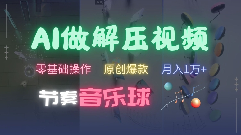 AI制作节奏音乐球解压视频，不需要专业工具，零基础操作，条条视频原创爆款，快速涨粉-800资源网
