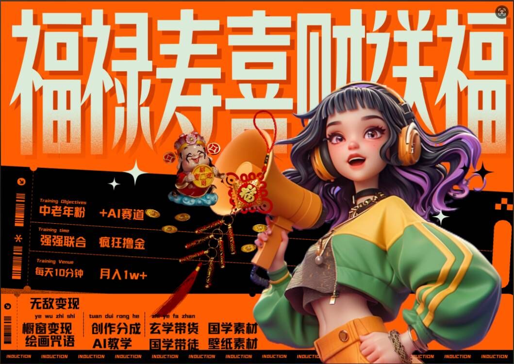 AI狂撸中老年赛道，福禄寿喜财送财送福，每日轻松十分钟，月入1W+， 抓紧冲-800资源网