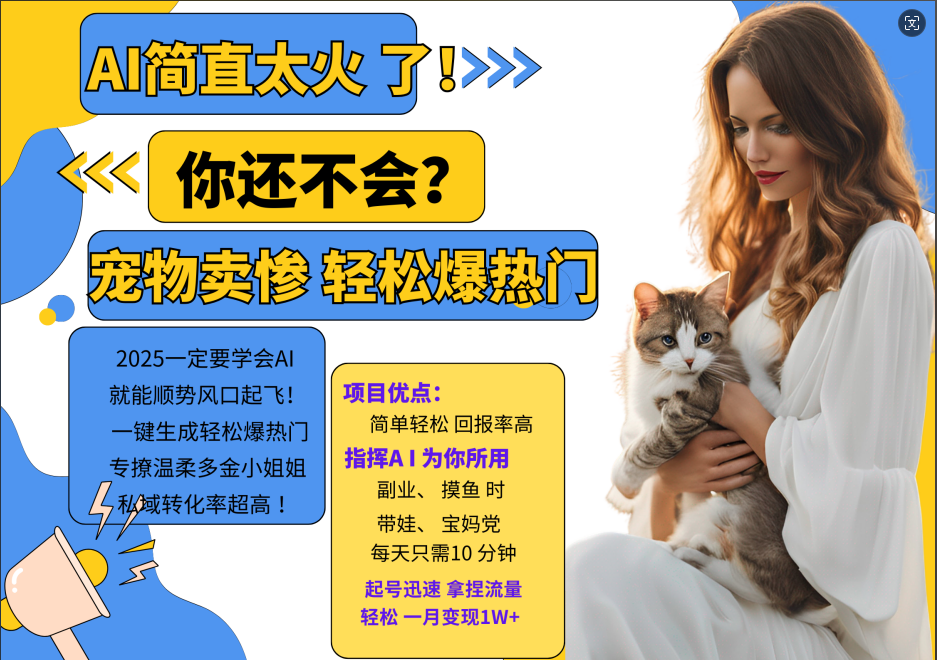 AI热门项目  动物打工视频搬砖   一键生成轻松爆热门 专撩温柔多金小姐姐 私域变先1W+-800资源网