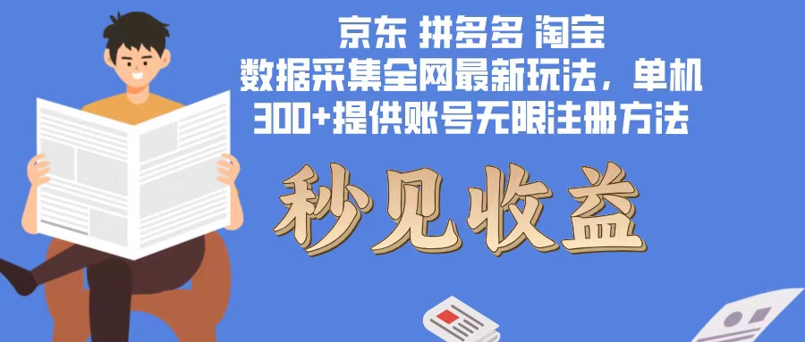 数据采集最新玩法单机300+脚本无限开 有无限注册账号的方法免费送可开…-800资源网