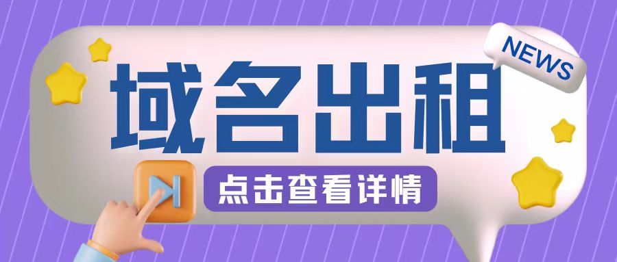 冷门项目，域名出租玩法，简单粗暴适合小白-800资源网