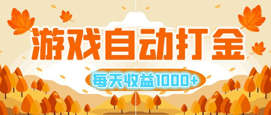 游戏自动打金搬砖，每天收益1000+ 小白无脑操作-800资源网