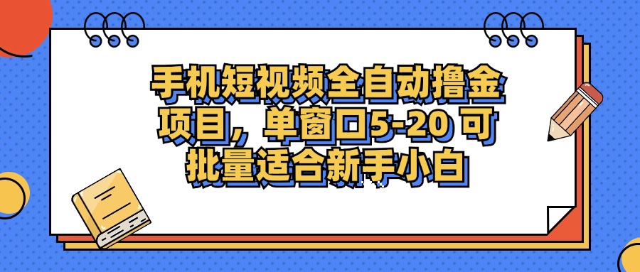 手机短视频掘金项目，单窗口单平台5-20 可批量适合新手小白-800资源网
