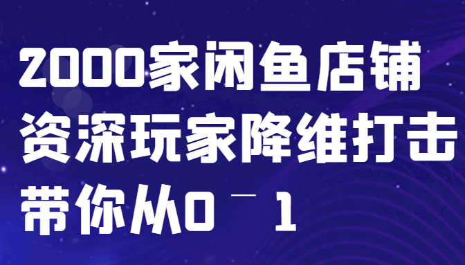 闲鱼已经饱和？纯扯淡！2000家闲鱼店铺资深玩家降维打击带你从0–1-800资源网