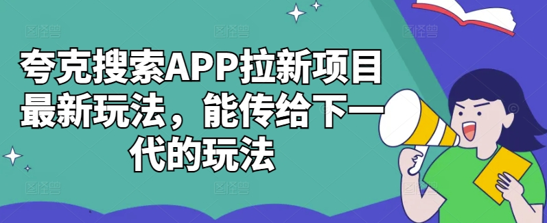夸克搜索APP拉新项目最新玩法，能传给下一代的玩法-800资源网