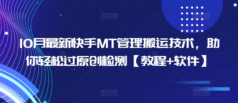 10月最新快手MT管理搬运技术，助你轻松过原创检测【教程+软件】-800资源网