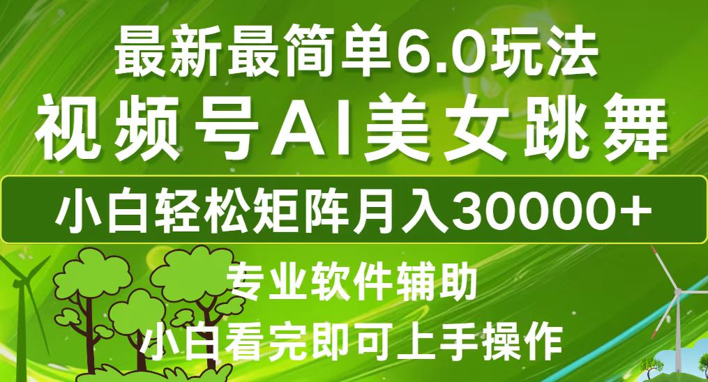 视频号最新最简单6.0玩法，当天起号小白也能轻松月入30000+-800资源网