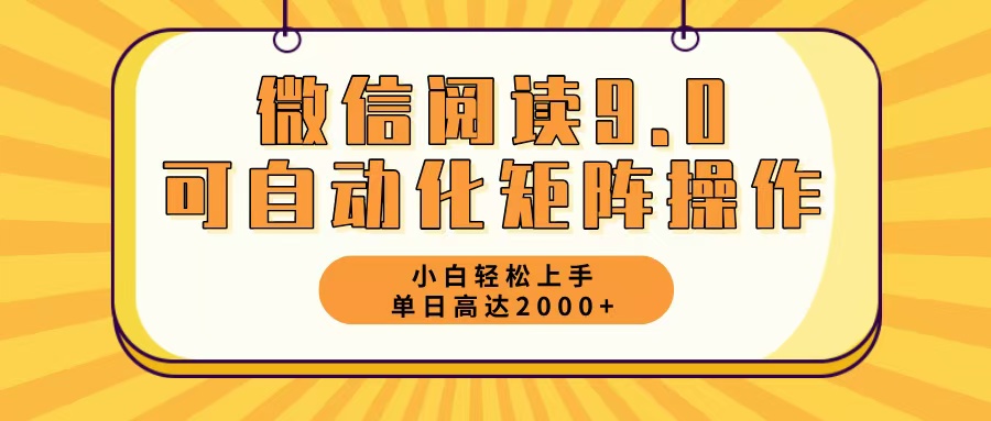 微信阅读9.0最新玩法每天5分钟日入2000＋-800资源网