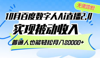 10月百度数字人Ai直播2.0，无需露脸，实现被动收入，普通人也能轻松月…-800资源网