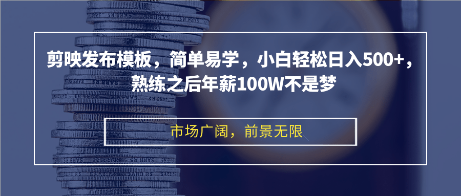 剪映发布模板，简单易学，小白轻松日入500+，熟练之后年薪100W不是梦-800资源网