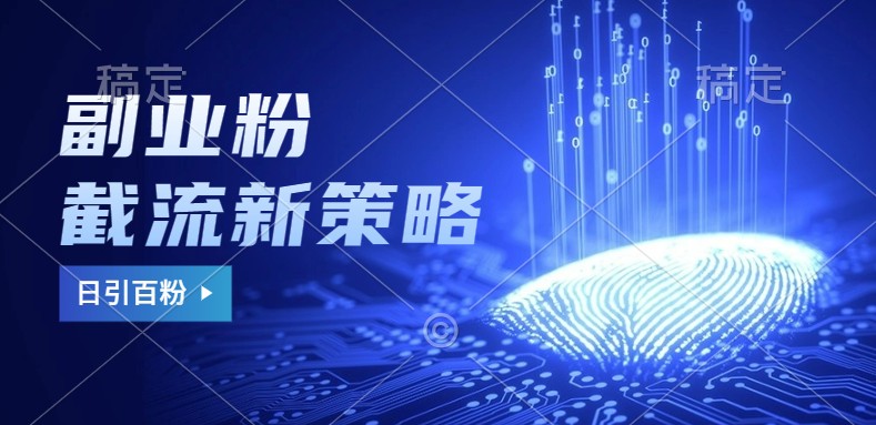 副业粉截流玩法与更新，不废号， 不封号。日引100+-800资源网