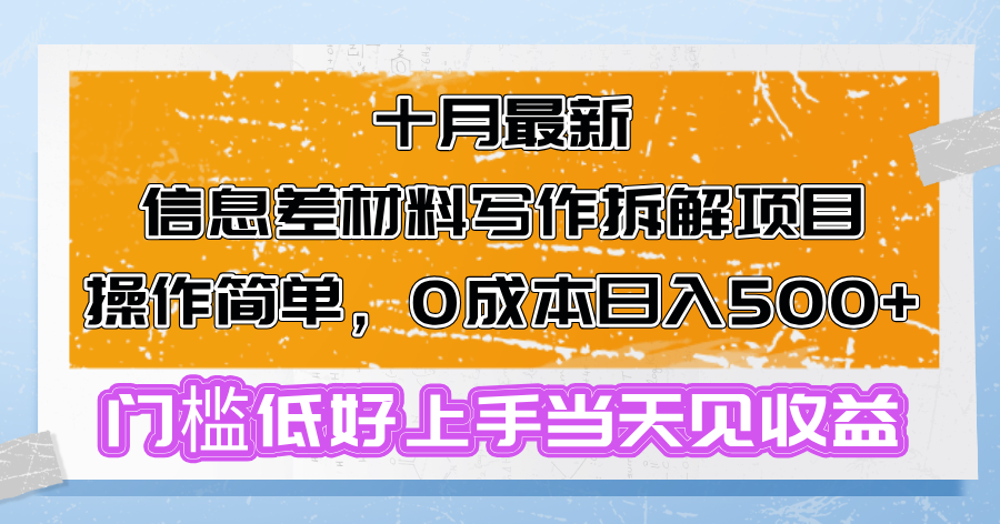 十月最新信息差材料写作拆解项目操作简单，0成本日入500+门槛低好上手…-800资源网