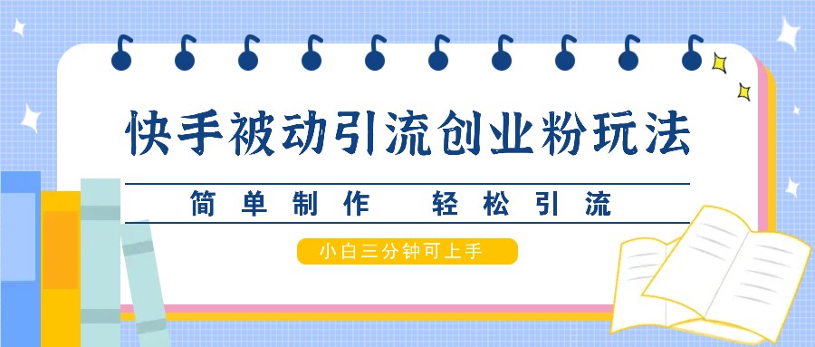 快手被动引流创业粉玩法，简单制作 轻松引流，小白三分钟可上手-800资源网