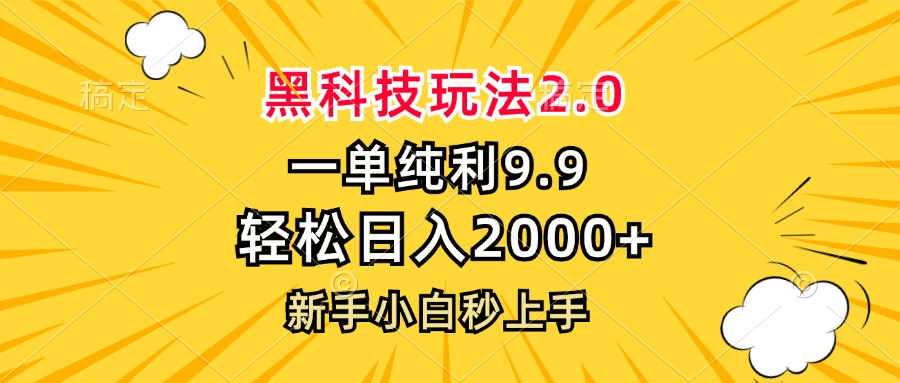黑科技玩法2.0，一单9.9，轻松日入2000+，新手小白秒上手-800资源网