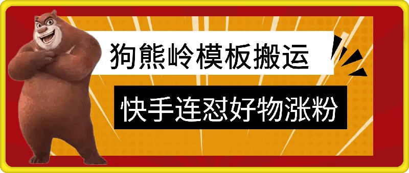 狗熊岭快手连怼技术，好物，涨粉都可以连怼-800资源网