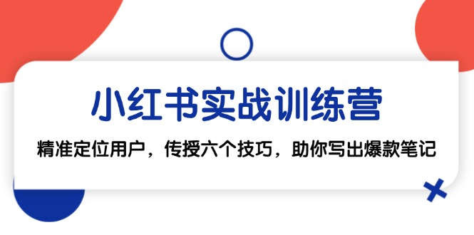 小红书实战训练营：精准定位用户，传授六个技巧，助你写出爆款笔记-800资源网