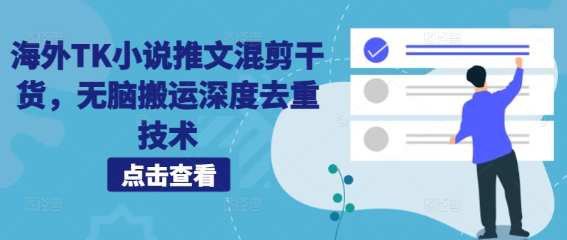 海外TK小说推文混剪干货，无脑搬运深度去重技术-800资源网