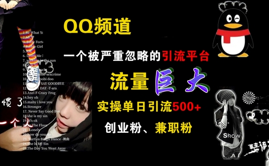 QQ频道，一个被严重忽略的引流平台，流量巨大 实操单日引流500+创业粉兼职粉-800资源网