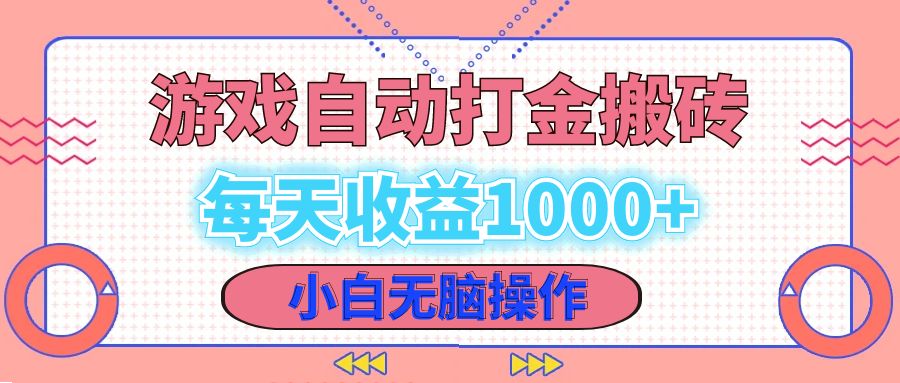 老款游戏自动打金搬砖，每天收益1000+ 小白无脑操作-800资源网