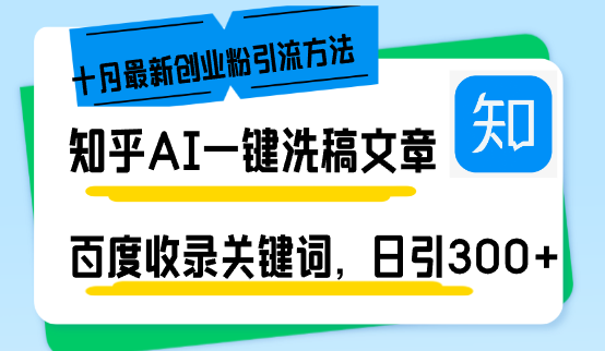 知乎AI一键洗稿日引300+创业粉十月最新方法，百度一键收录关键词，躺赚…-800资源网