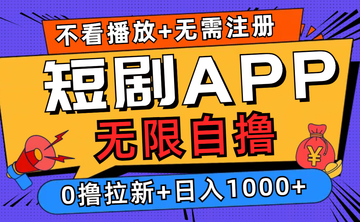 短剧app无限自撸，不看播放不用注册，0撸拉新日入1000+-800资源网