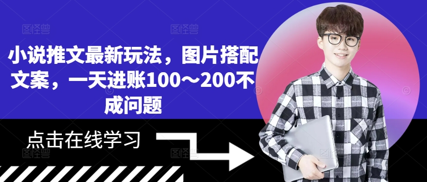 小说推文最新玩法，图片搭配文案，一天进账100～200不成问题-800资源网