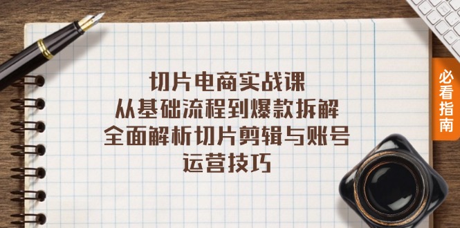 切片电商实战课：从基础流程到爆款拆解，全面解析切片剪辑与账号运营技巧-800资源网