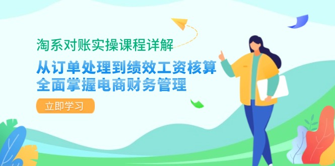 淘系对账实操课程详解：从订单处理到绩效工资核算，全面掌握电商财务管理-800资源网