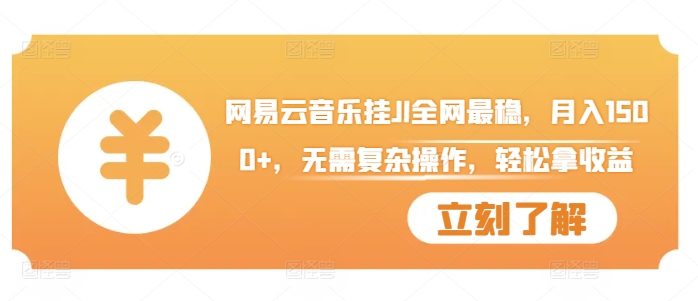 网易云音乐挂JI全网最稳，月入1500+，无需复杂操作，轻松拿收益-800资源网