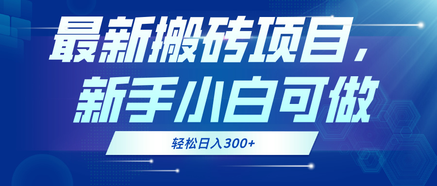 最新0门槛搬砖项目，新手小白可做，轻松日入300+-800资源网