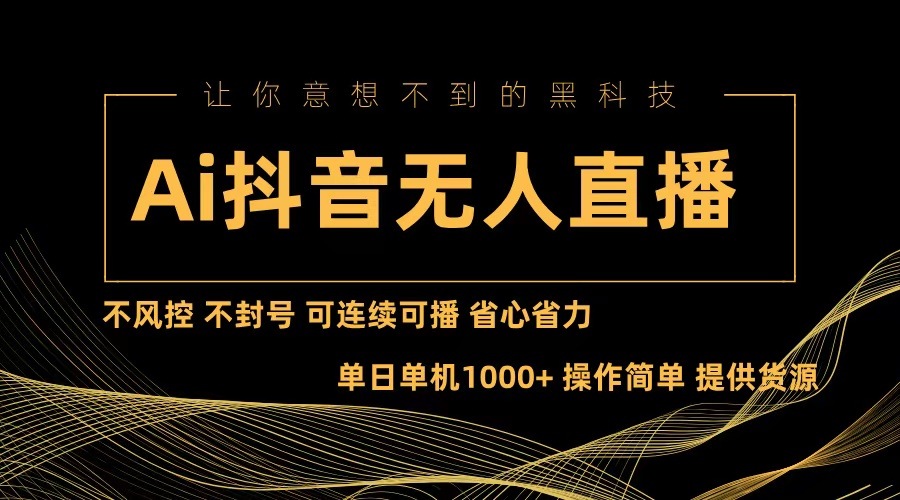 Ai抖音无人直播项目：不风控，不封号，可连续可播，省心省力-800资源网