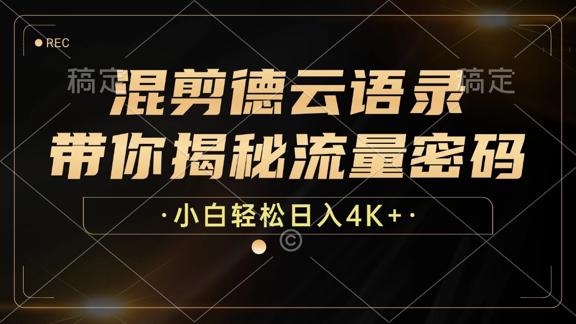 混剪德云语录，带你揭秘流量密码，小白也能日入4K+-800资源网