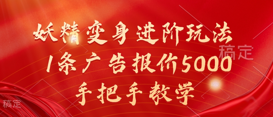 妖精变身进阶玩法，1条广告报价5000，手把手教学-800资源网