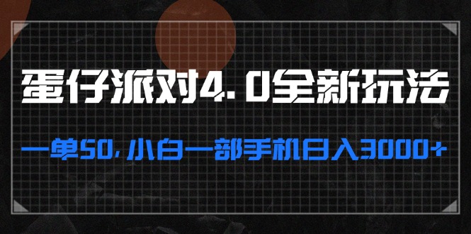 蛋仔派对4.0全新玩法，一单50，小白一部手机日入3000+-800资源网