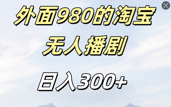 外面卖980的淘宝短剧挂JI玩法，不违规不封号日入300+-800资源网