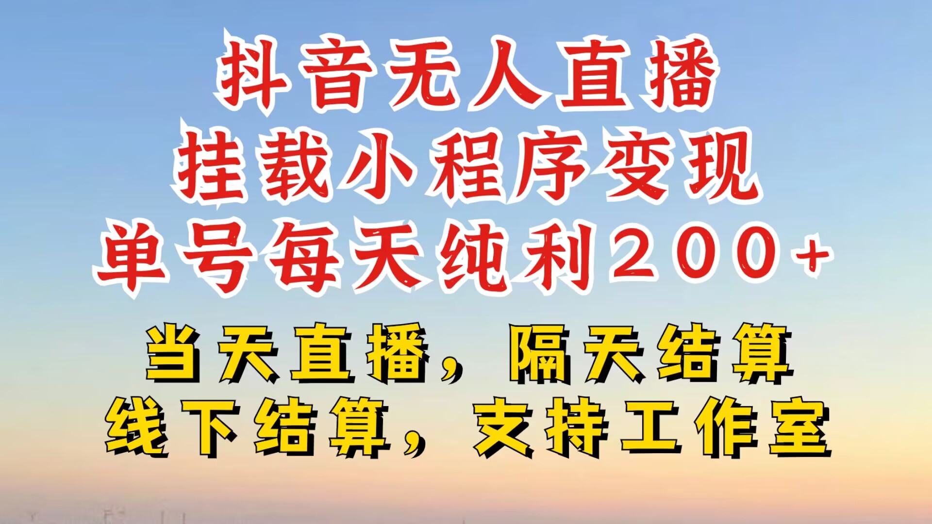 抖音无人直播挂载小程序，零粉号一天变现二百多，不违规也不封号，一场挂十个小时起步-800资源网