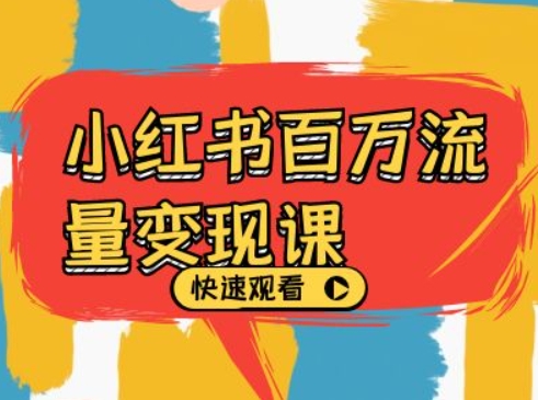 小红书百万流量变现课，小红书电商教程下载-800资源网